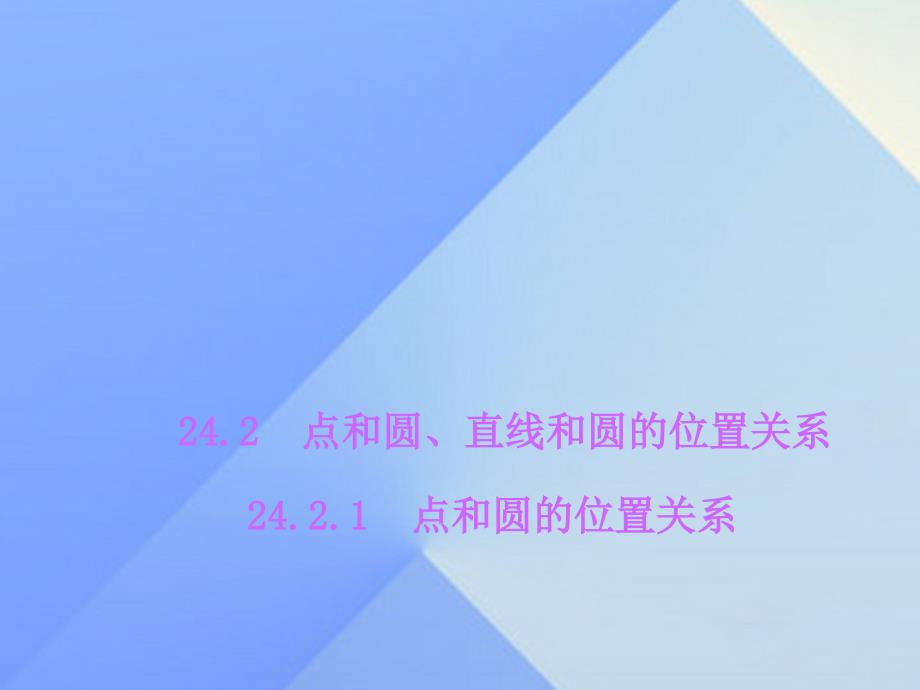 2018年秋九年级数学上册 24.2.1 点和圆的位置关系习题课件 新人教版_第1页