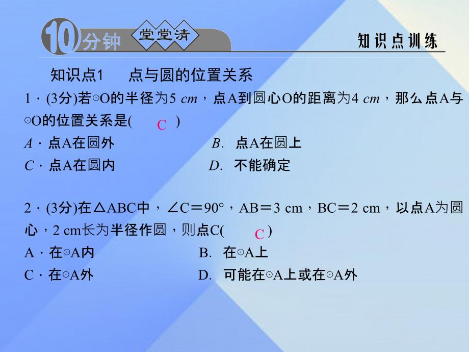 2018年秋九年级数学上册 24.2.1 点和圆的位置关系习题课件 新人教版_第3页