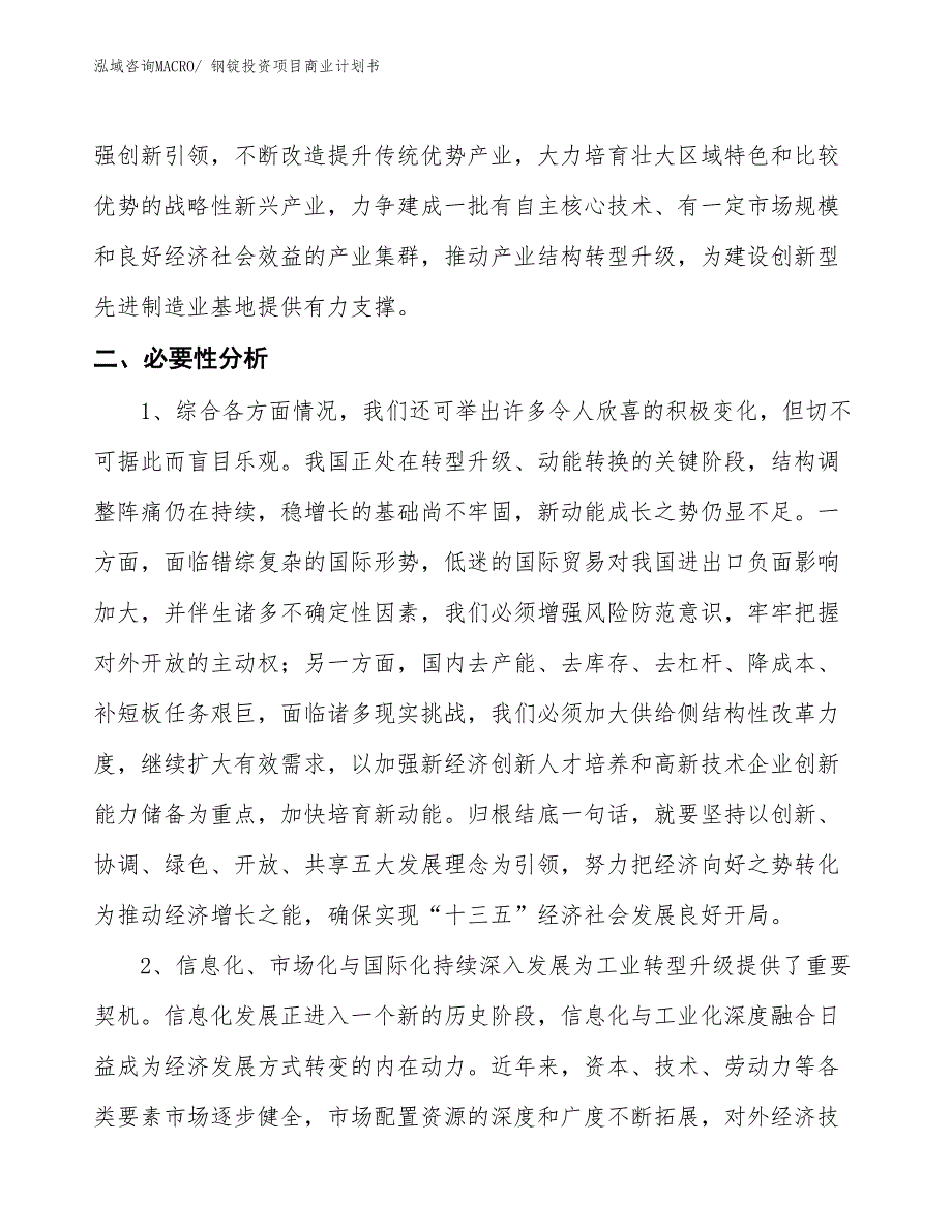 （参考）钢锭投资项目商业计划书_第4页