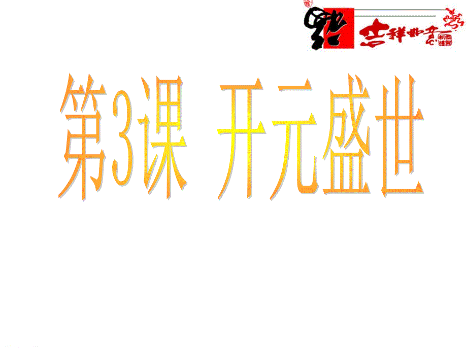 1.3 “开元盛世” 课件4（人教新课标七年级下）_第2页