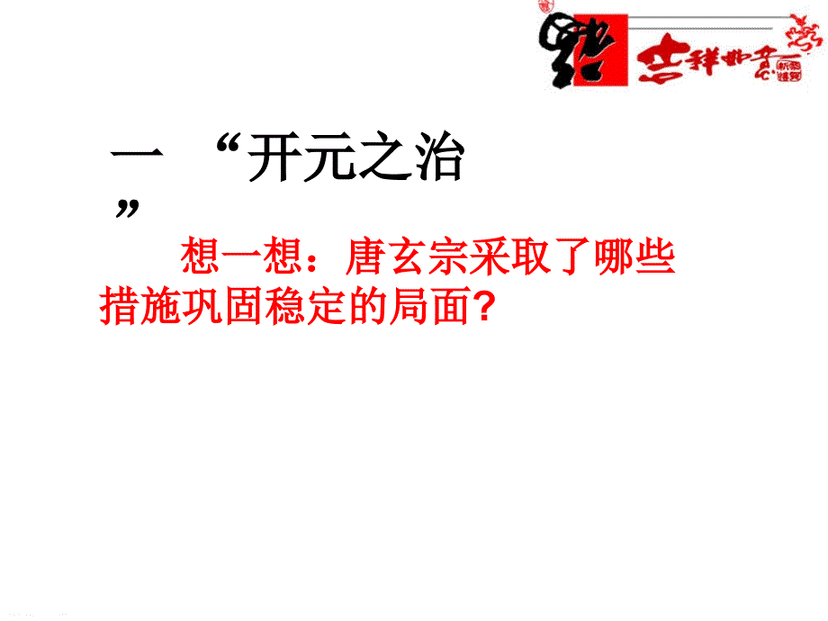 1.3 “开元盛世” 课件4（人教新课标七年级下）_第4页