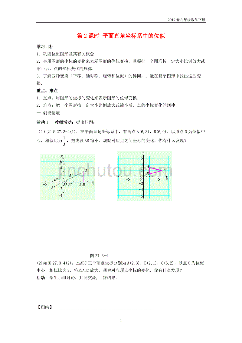 2019春九年级数学下册27.3位似第2课时平面直角坐标系中的位似学案_第1页