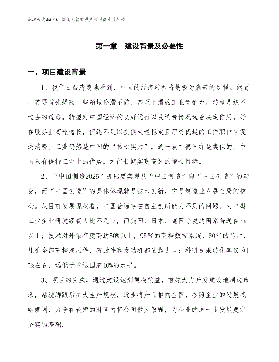 （汇报资料）绦纶无纺布投资项目商业计划书_第3页