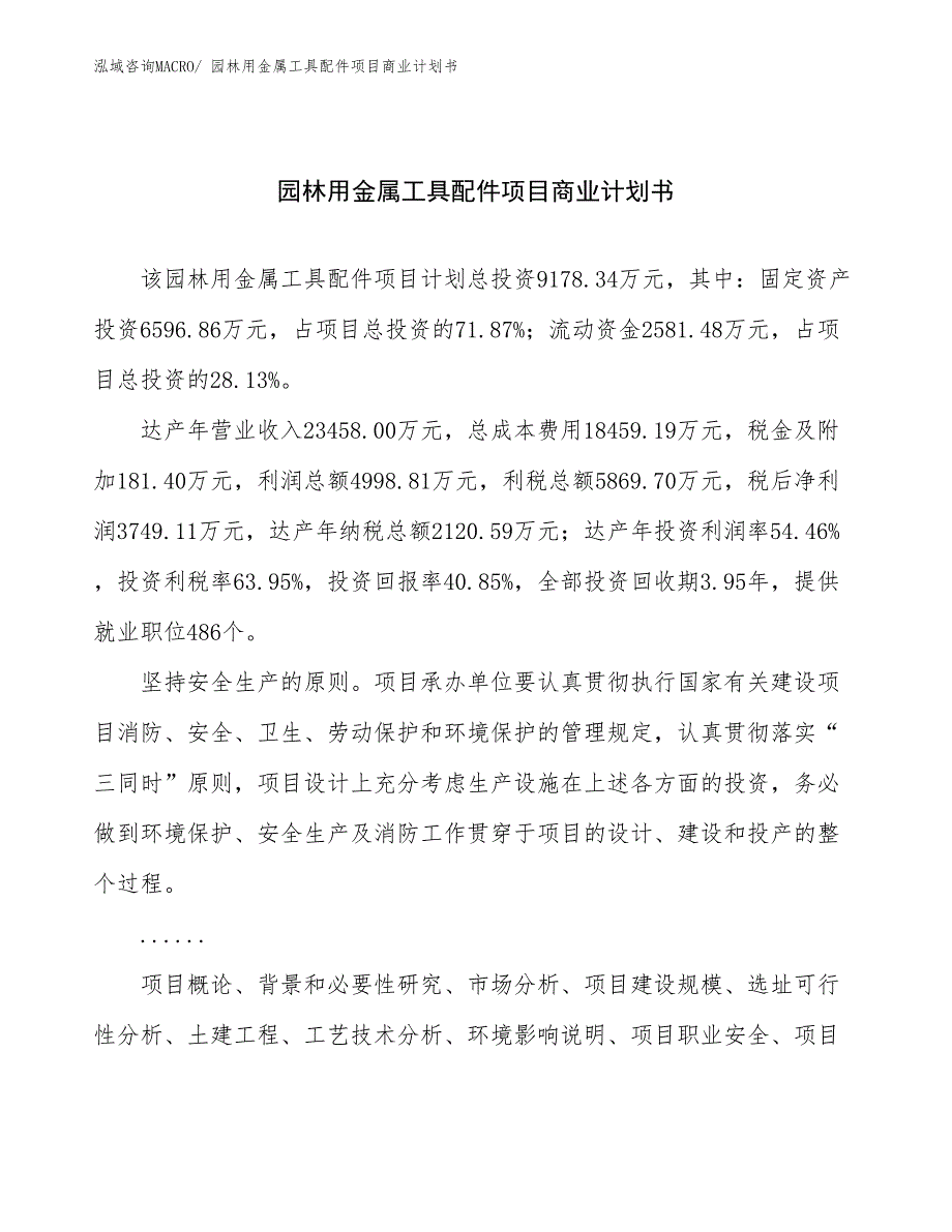 （创业）园林用金属工具配件项目商业计划书_第1页