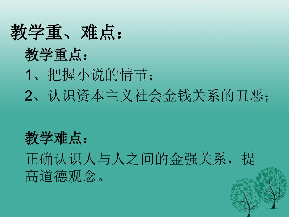 安徽省滁州市第十一中学九年级语文上册 11《我的叔叔于勒》课件 新人教版_第3页