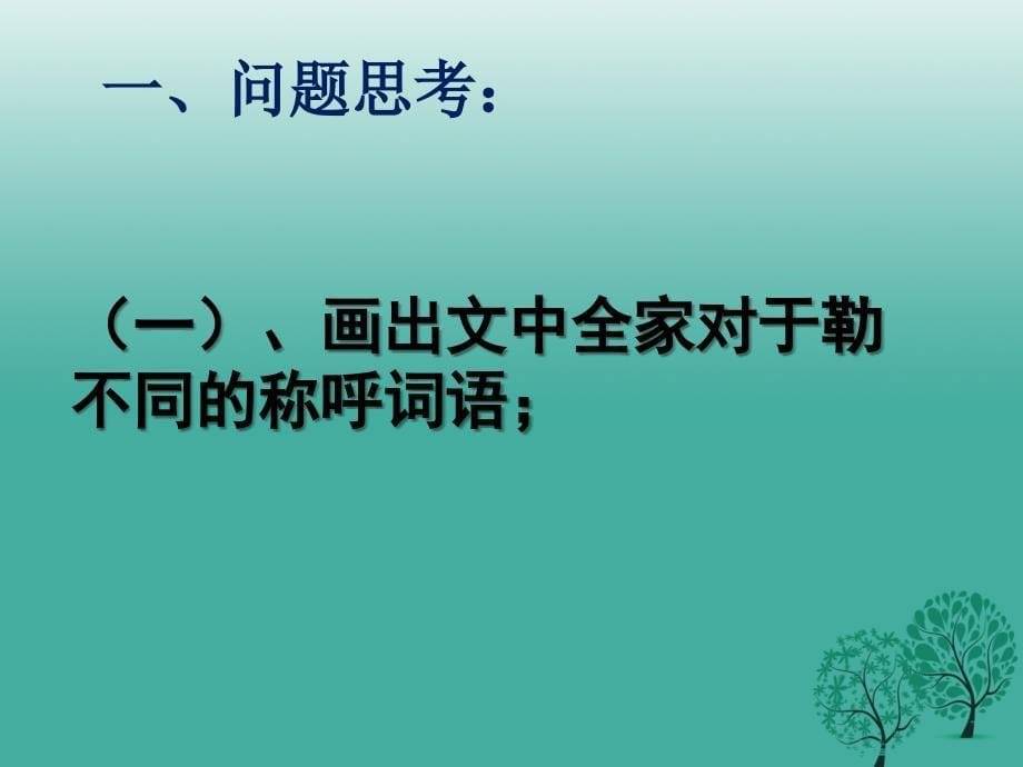 安徽省滁州市第十一中学九年级语文上册 11《我的叔叔于勒》课件 新人教版_第5页