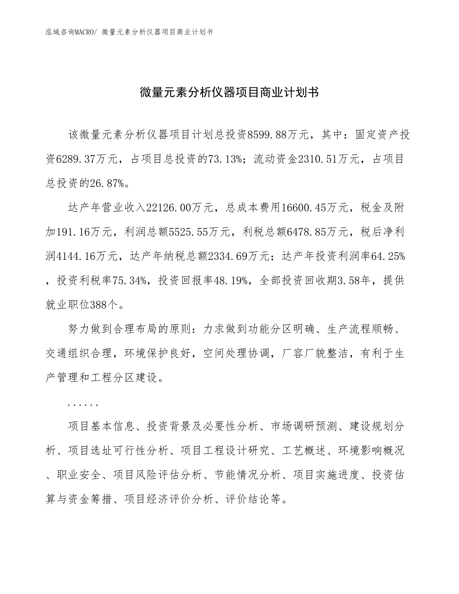 （项目计划）微量元素分析仪器项目商业计划书_第1页