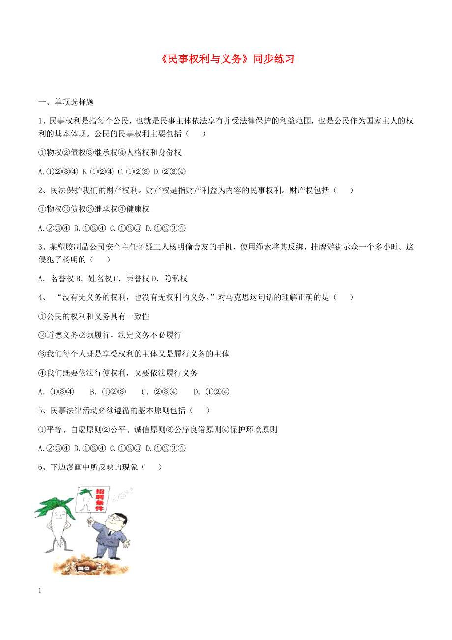 陕教版九年级道德与法治下册第三单元第11课公民的民事权利第1框民事权利与义务同步练习含答案_第1页