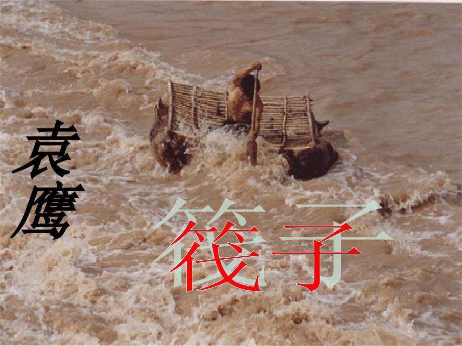 甘肃省七年级语文下册 2 筏子课件 北师大版_第1页