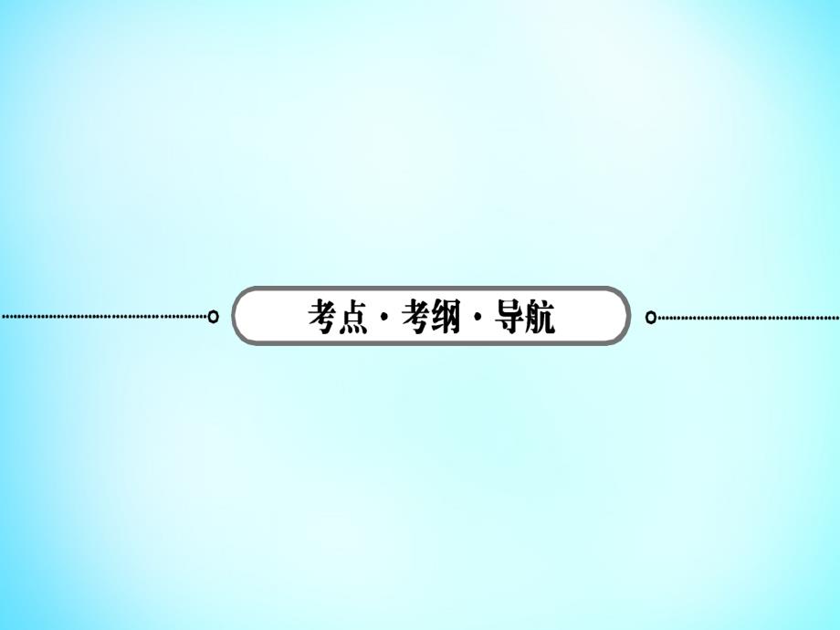 雄关漫道2018高考地理二轮专题复习 3.6人类与地理环境的协调发展课件_第2页