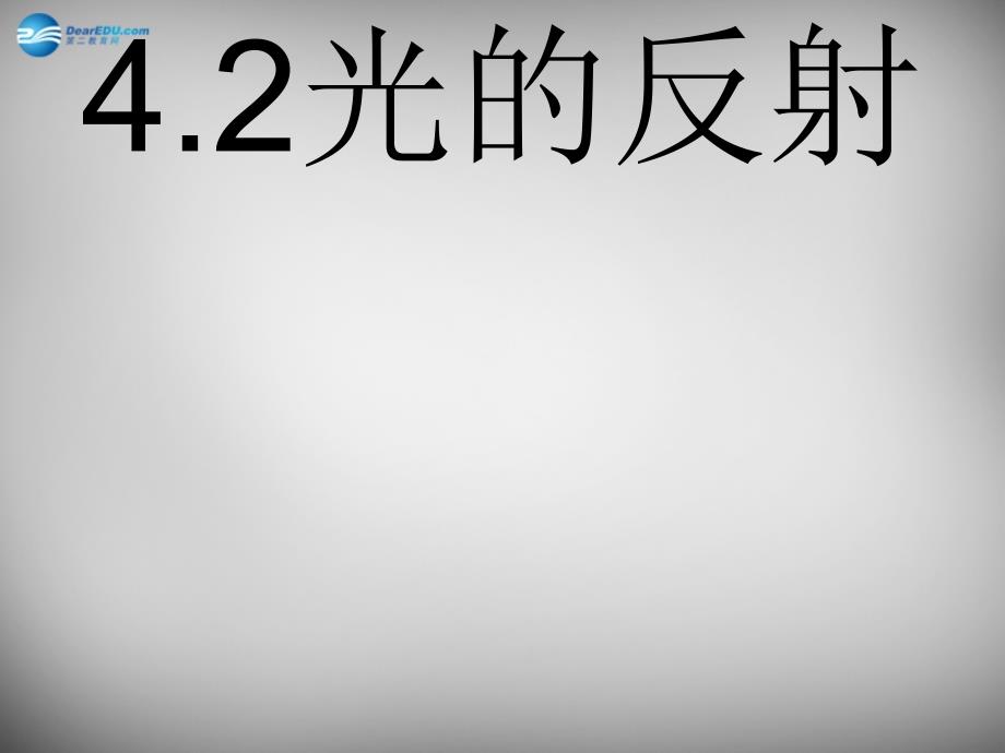 河南省开封县西姜寨乡第一初级中学八年级物理上册 4.2 光的反射课件1 新人教版_第1页