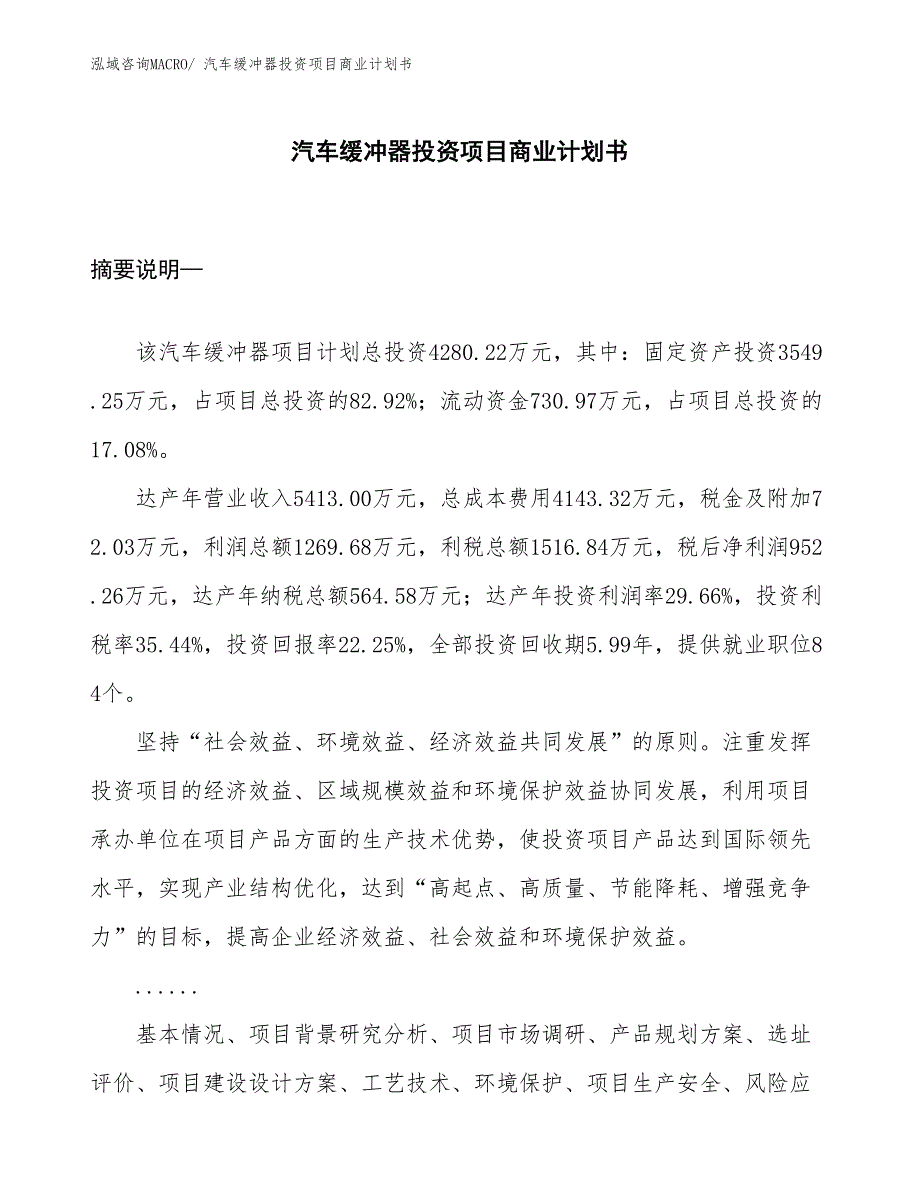 （模板）汽车缓冲器投资项目商业计划书_第1页