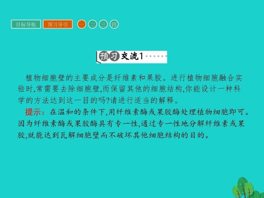 2018春高中生物专题4酶的研究与应用课题1果胶酶在果汁生产中的作用课件新人教版_第5页