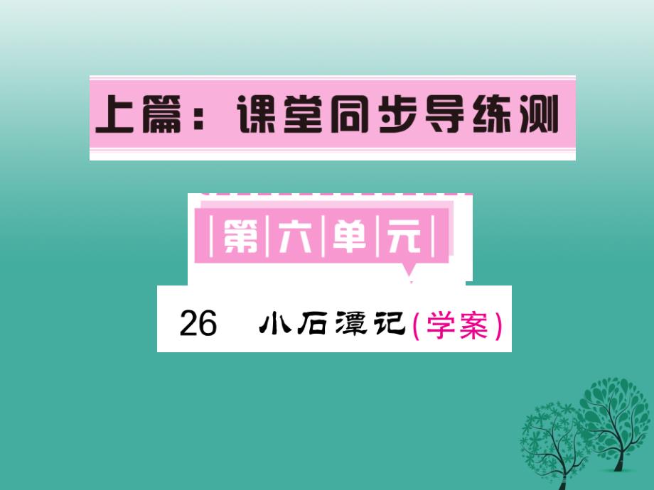 2018春八年级语文下册第六单元26小石潭记课件新版新人教版_第1页