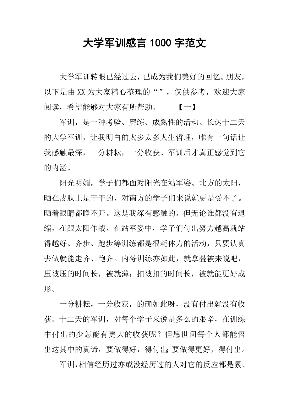 大学军训感言1000字范文_第1页