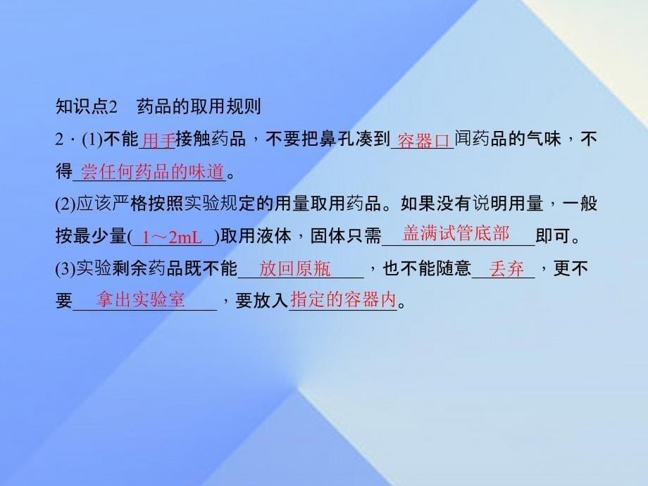 2018年秋九年级化学上册 1.3.1 化学药品的取用习题课件 新人教版_第5页