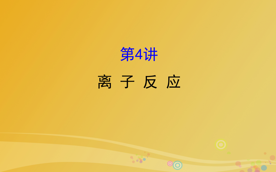 2018年高考化学二轮复习第一篇专题通关攻略专题一基本概念4离子反应课件_第1页