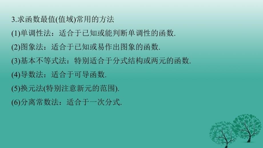 新（全国甲卷）2018版高考数学大二轮总复习与增分策略 第四篇 回归教材2 函数与导数课件 文_第5页