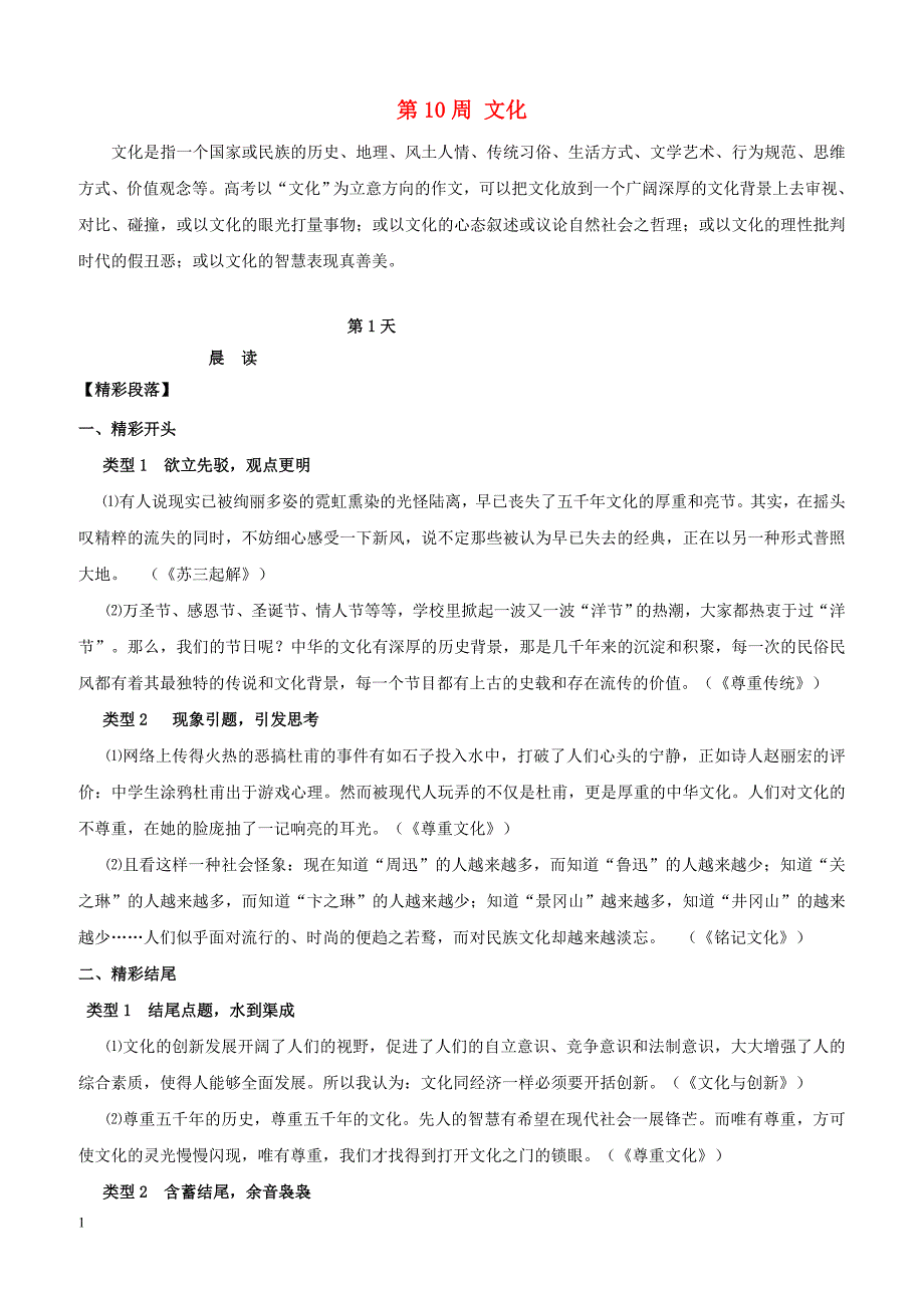 【高考作文】2019年高考语文写作技巧点拨日积月累得高分：第10周文化_第1页