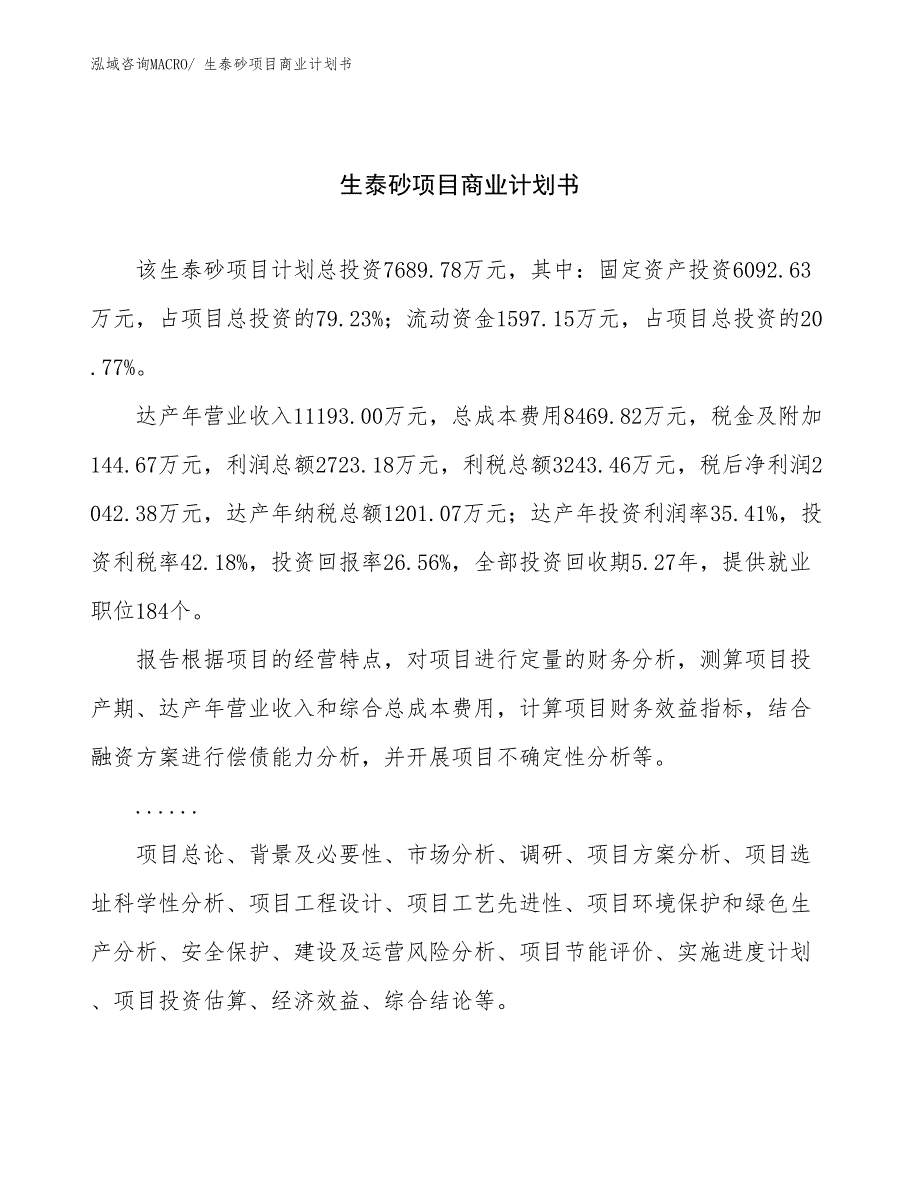 （项目计划）生泰砂项目商业计划书_第1页