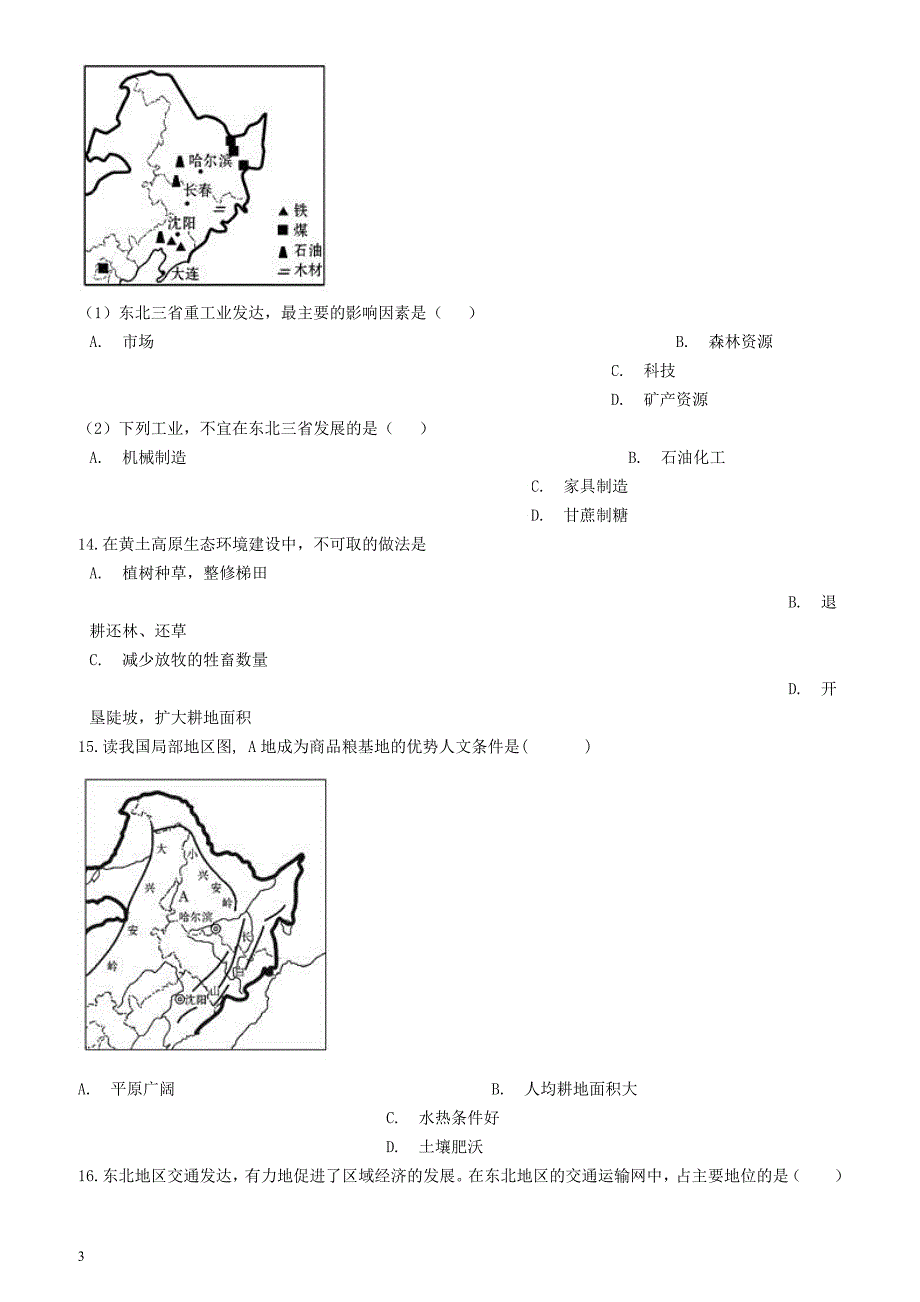 新版人教版八年级地理下册第六章北方地区巩固练习（含答案）_第3页