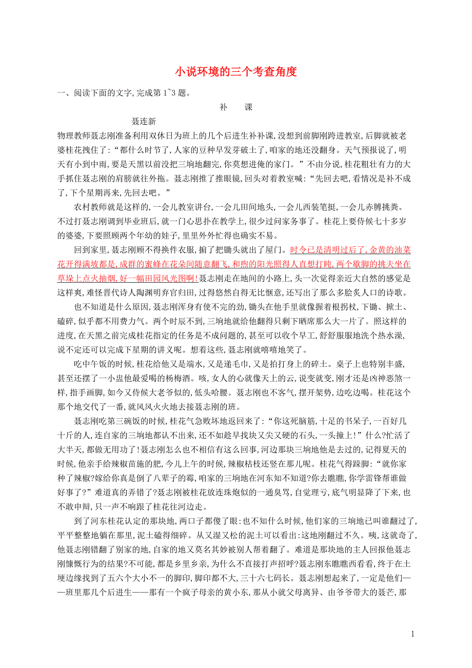 （课标版）2020版高考语文一轮复习 1.4.3 练习案三 小说环境的三个考查角度（含解析）_第1页