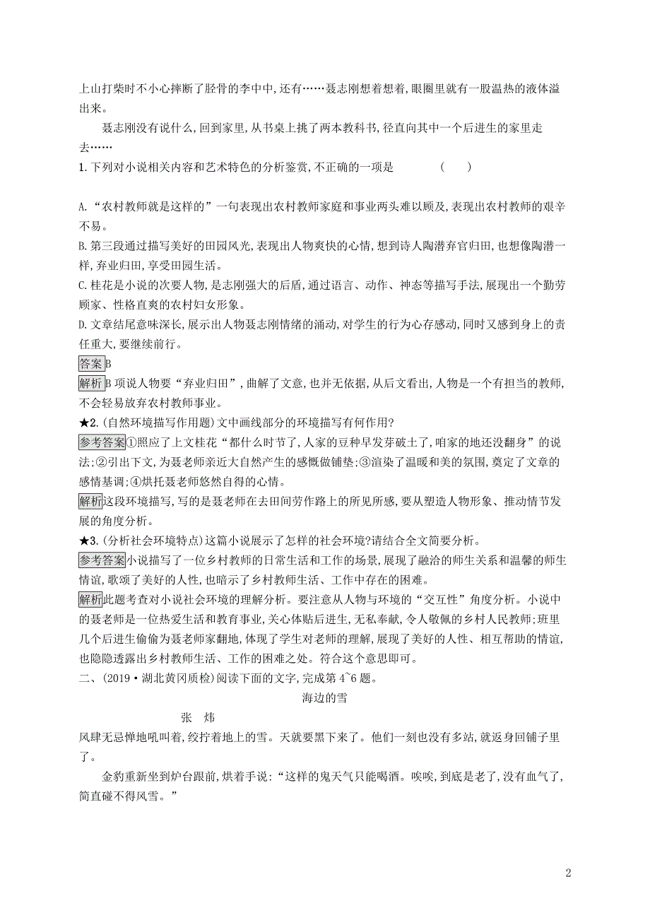 （课标版）2020版高考语文一轮复习 1.4.3 练习案三 小说环境的三个考查角度（含解析）_第2页