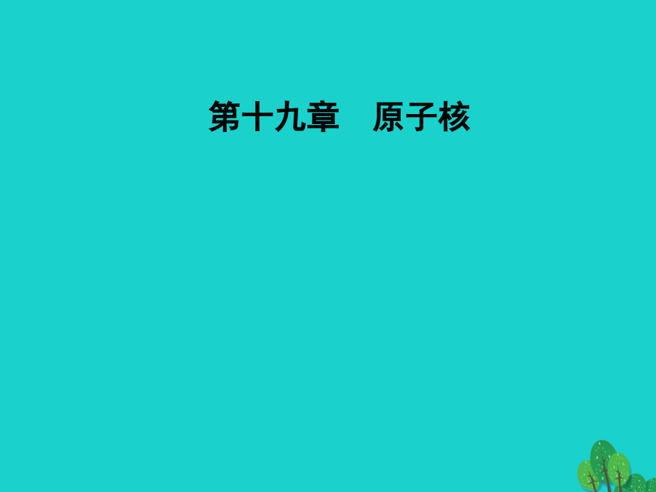 2018-2019学年高中物理 第十九章 原子核 3-4 放射性的应用与防护课件 新人教版选修3-5_第1页