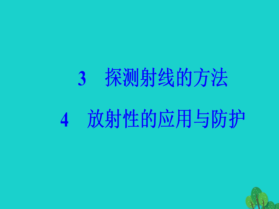 2018-2019学年高中物理 第十九章 原子核 3-4 放射性的应用与防护课件 新人教版选修3-5_第2页