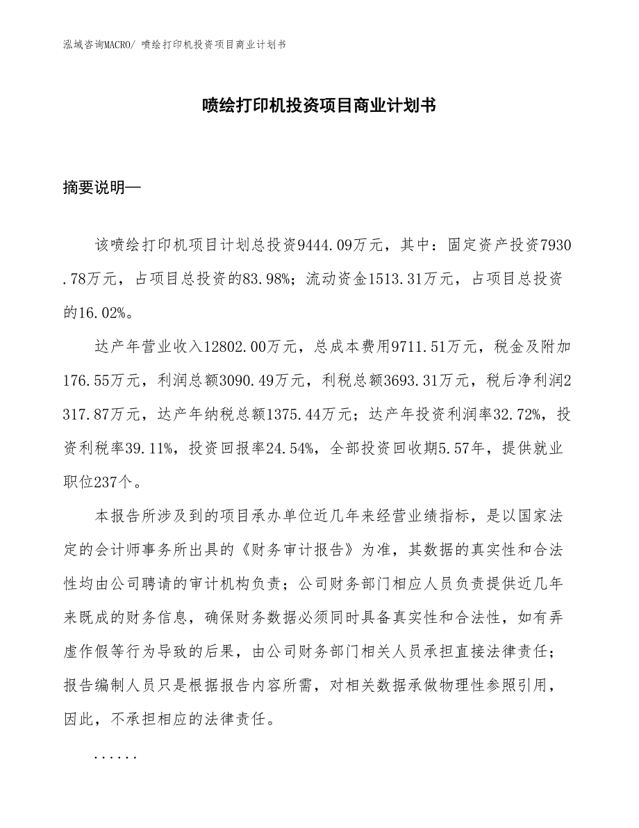 （汇报资料）喷绘打印机投资项目商业计划书_第1页