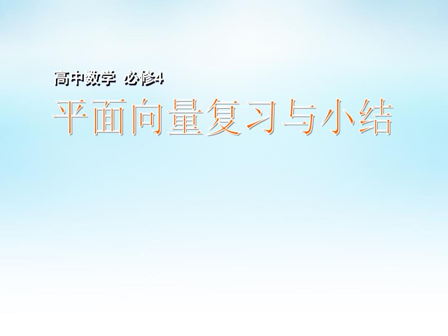 2018年高中数学 平面向量复习与小结课件 苏教版必修4_第1页