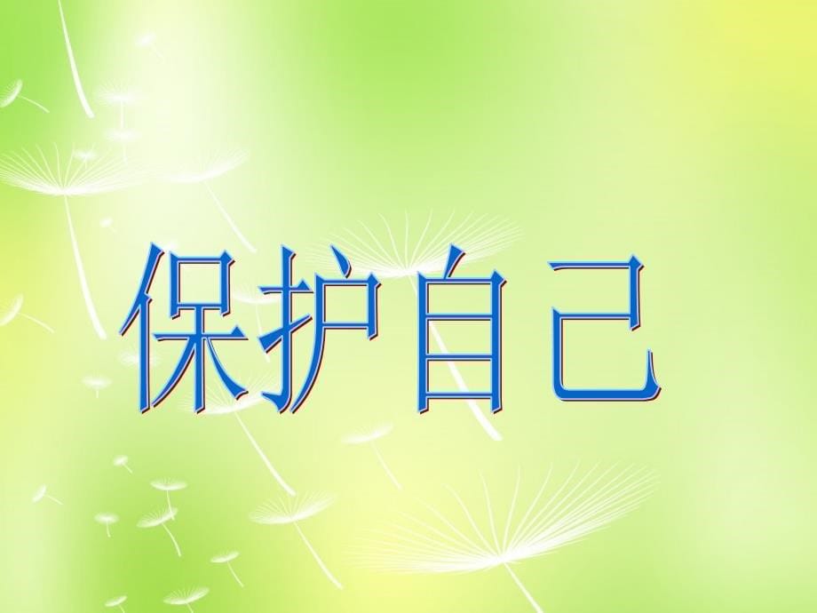 江苏省洪泽外国语中学七年级政治下册《21.2 关爱你我生命健康》课件 苏教版_第5页