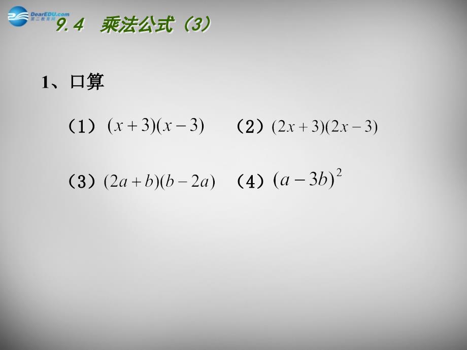 江苏省连云港市东海县晶都双语学校七年级数学下册 9.4 乘法公式课件3 （新版）苏科版_第3页