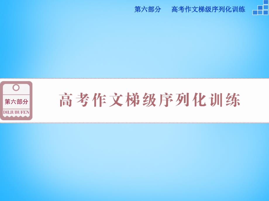 优化（新课标）2018届高考语文大一轮复习 第六部分 专题一 慧眼观瞻恒沙水，分清主流与支脉课件_第1页