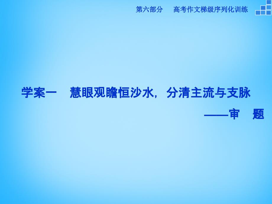 优化（新课标）2018届高考语文大一轮复习 第六部分 专题一 慧眼观瞻恒沙水，分清主流与支脉课件_第2页