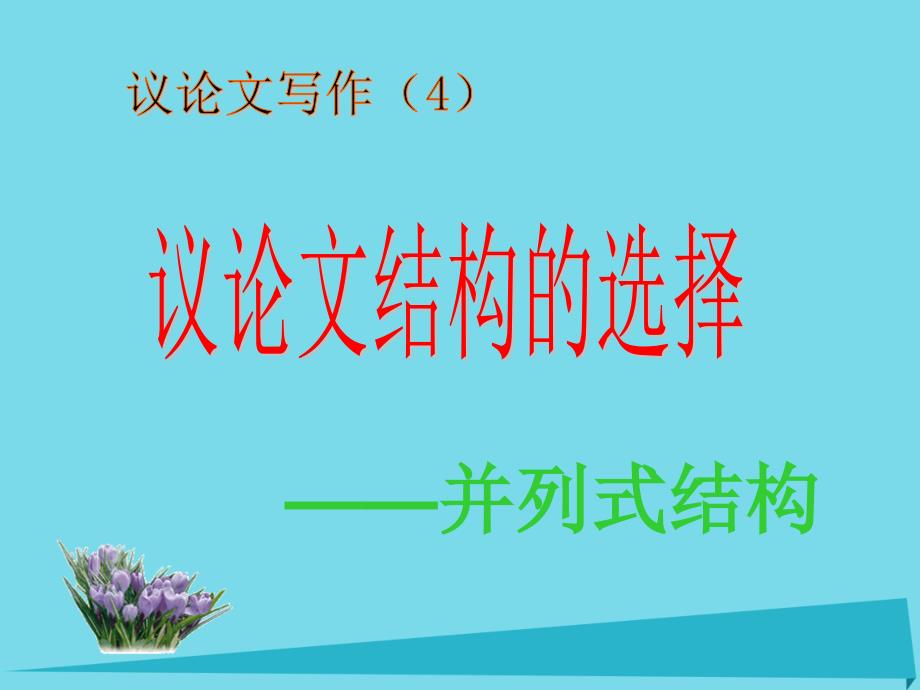 贵州省盘县第三中学高中语文 议论文结构 并列式复习课件_第1页
