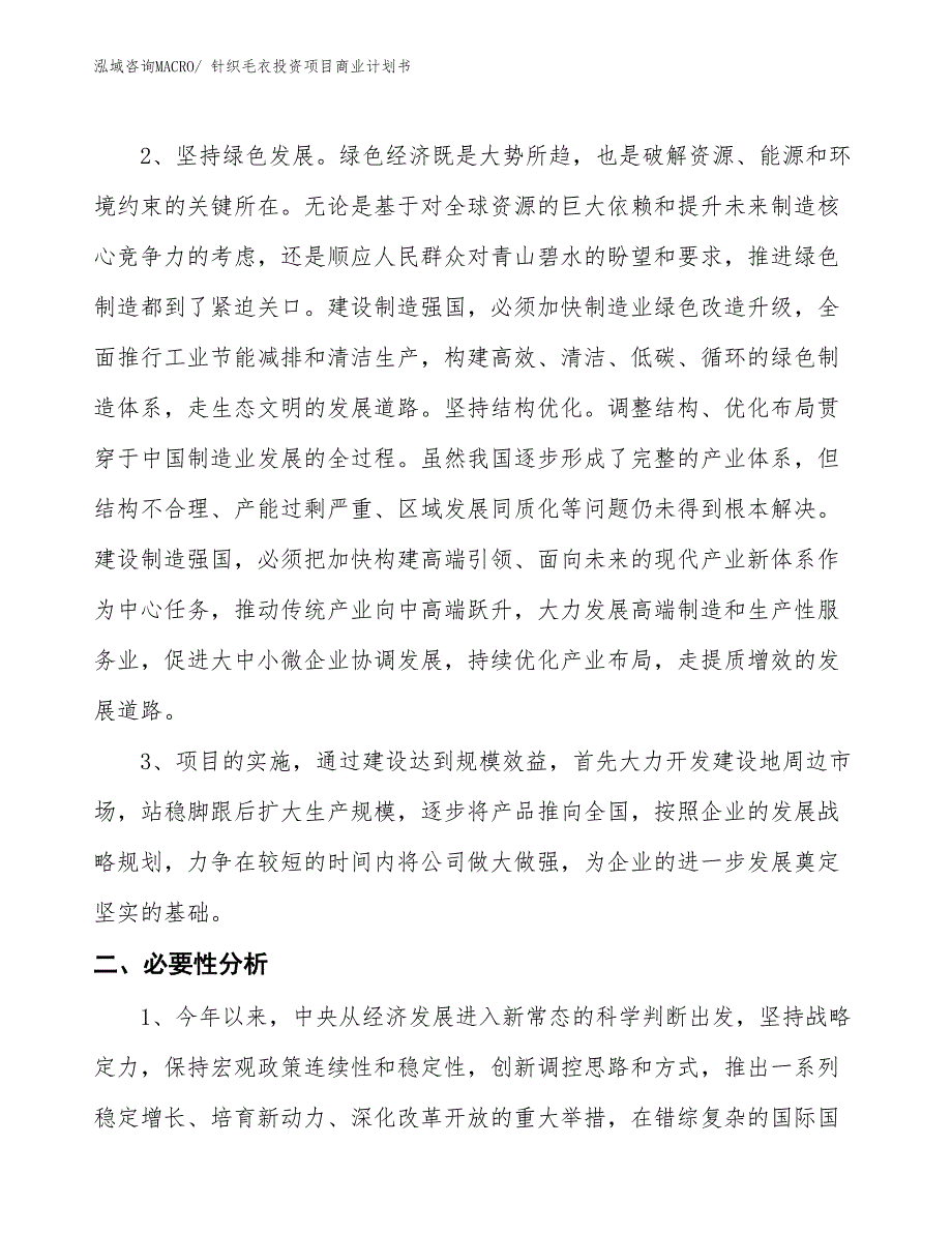 （参考）针织毛衣投资项目商业计划书_第4页