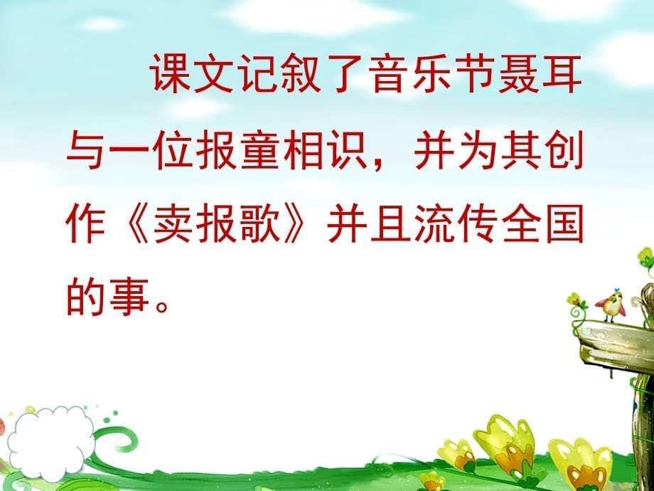 四年级上册语文课件：32卖报小姑娘的歌 西师大版课件_第5页