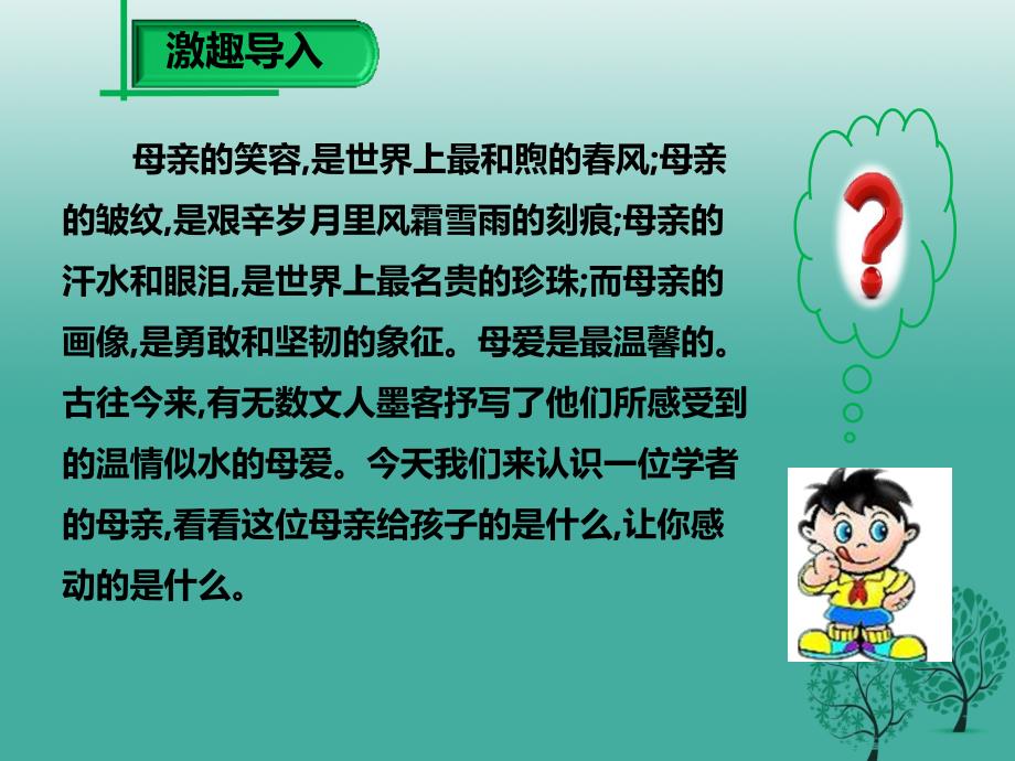 2018春八年级语文下册 第一单元 第2课 我的母亲课件1 新人教版_第2页