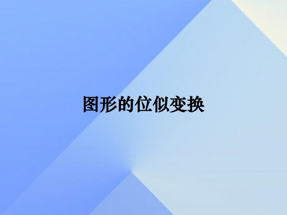 2018九年级数学上册 22.4 图形的位似变换教学课件 （新版）沪科版_第1页