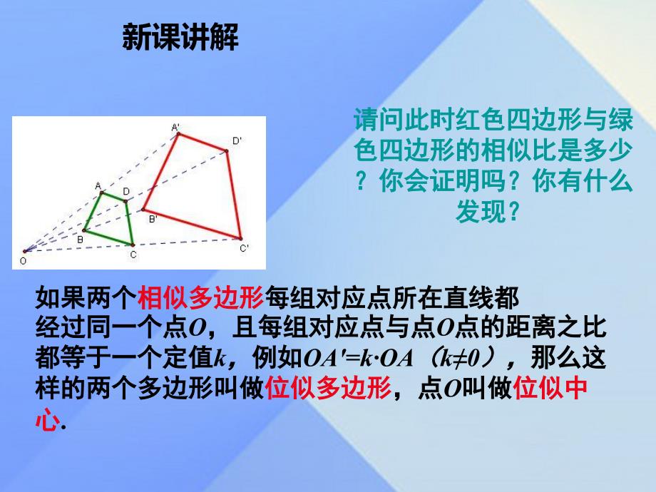 2018九年级数学上册 22.4 图形的位似变换教学课件 （新版）沪科版_第4页