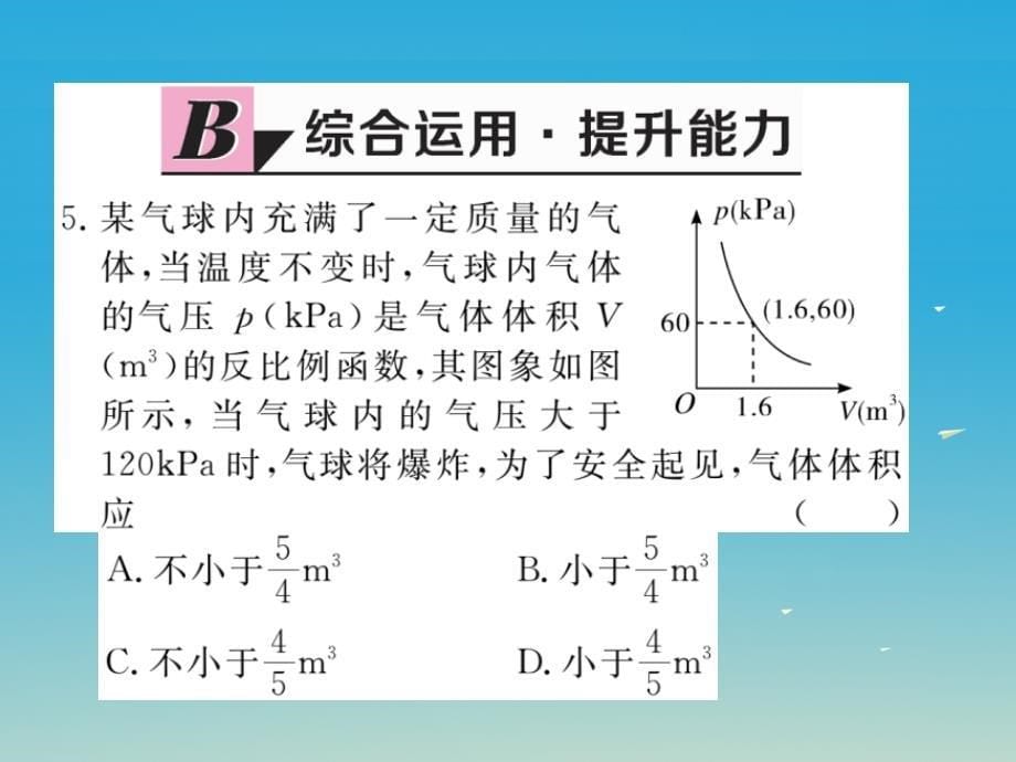 江西专版2018春九年级数学下册26.2第2课时其他学科中的反比例函数课件新版新人教版_第5页