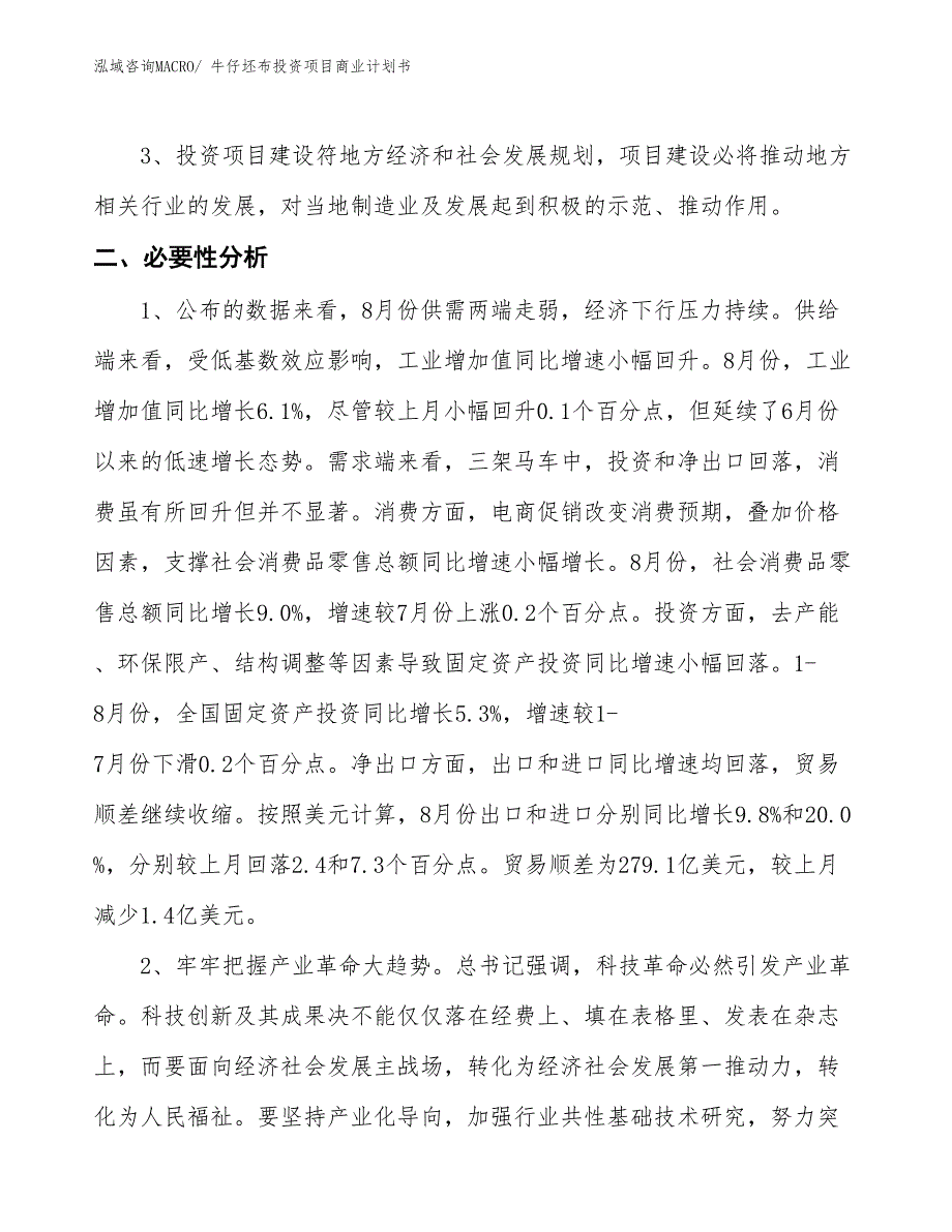 （模板）牛仔坯布投资项目商业计划书_第4页