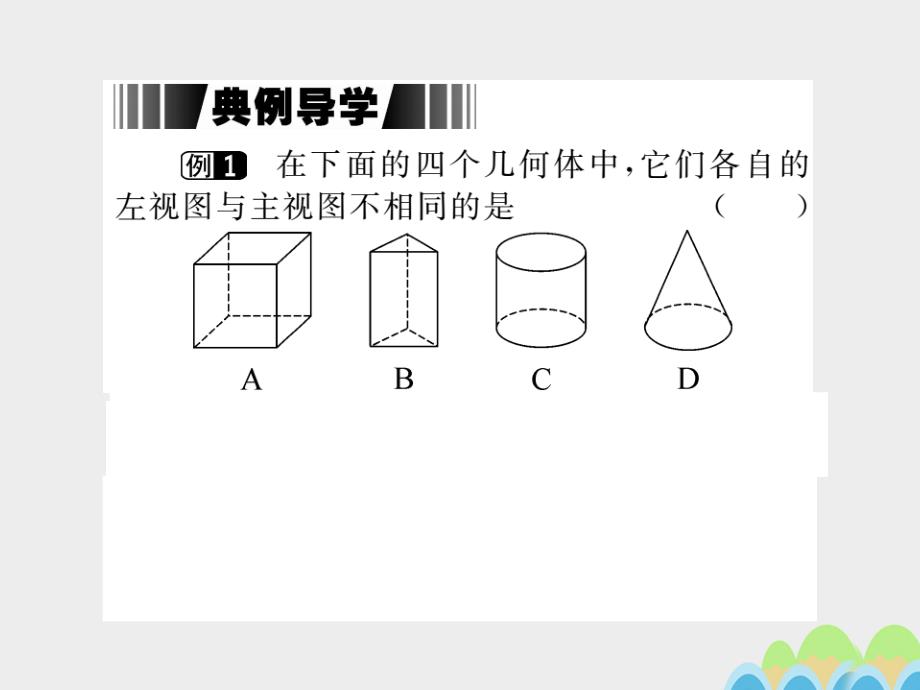 2018春九年级数学下册 25.2 第1课时 三视图的识别与画法（小册子）课件 （新版）沪科版_第4页