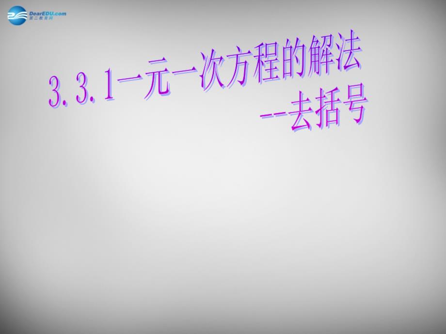 河南省洛阳地矿双语学校七年级数学上册 3.3.1 一元一次方程（去括号）课件 新人教版_第1页