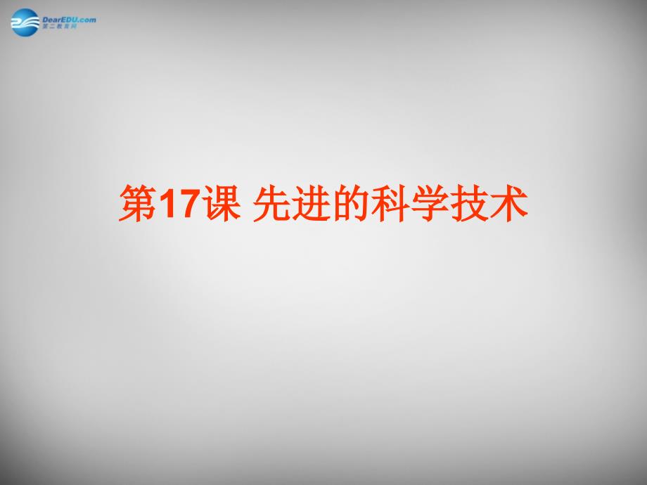 安徽省大顾店初级中学七年级历史上册 第17课 先进的科学技术课件 北师大版_第1页