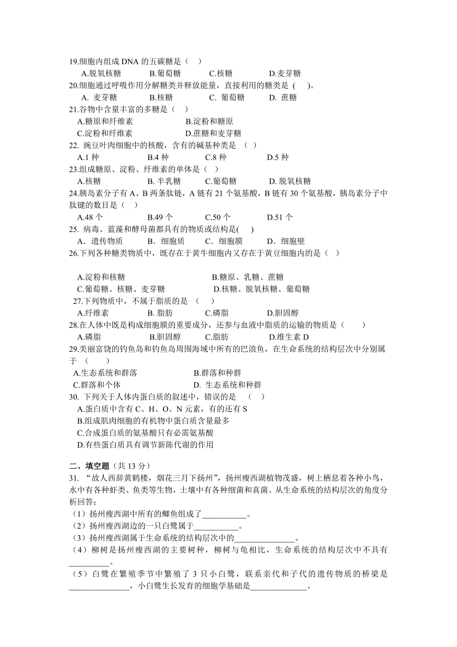 湖南省邵东县十中2018-2019学年高一上学期第一次月考生物试卷_第3页