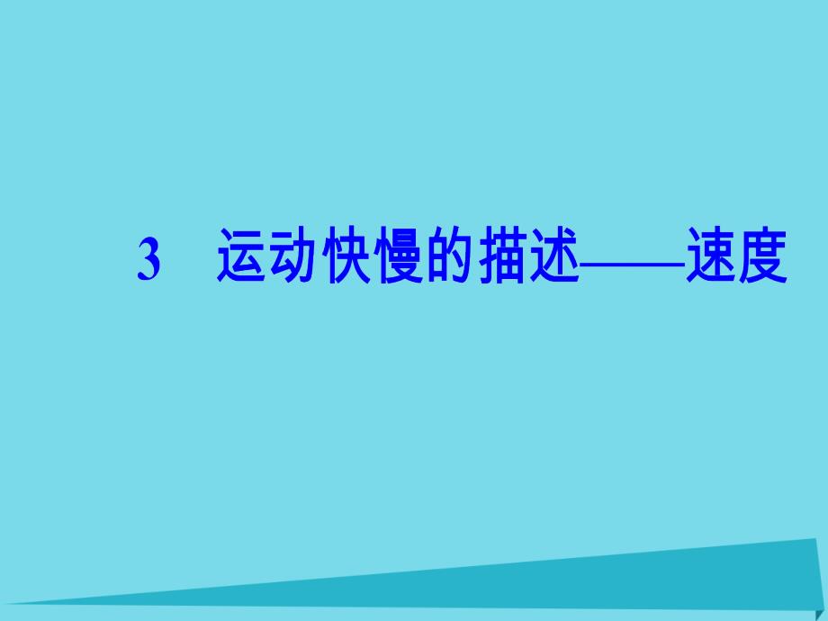 2018-2019学年高中物理 第一章 3 运动快慢的描述 速度课件 新人教版必修1_第2页