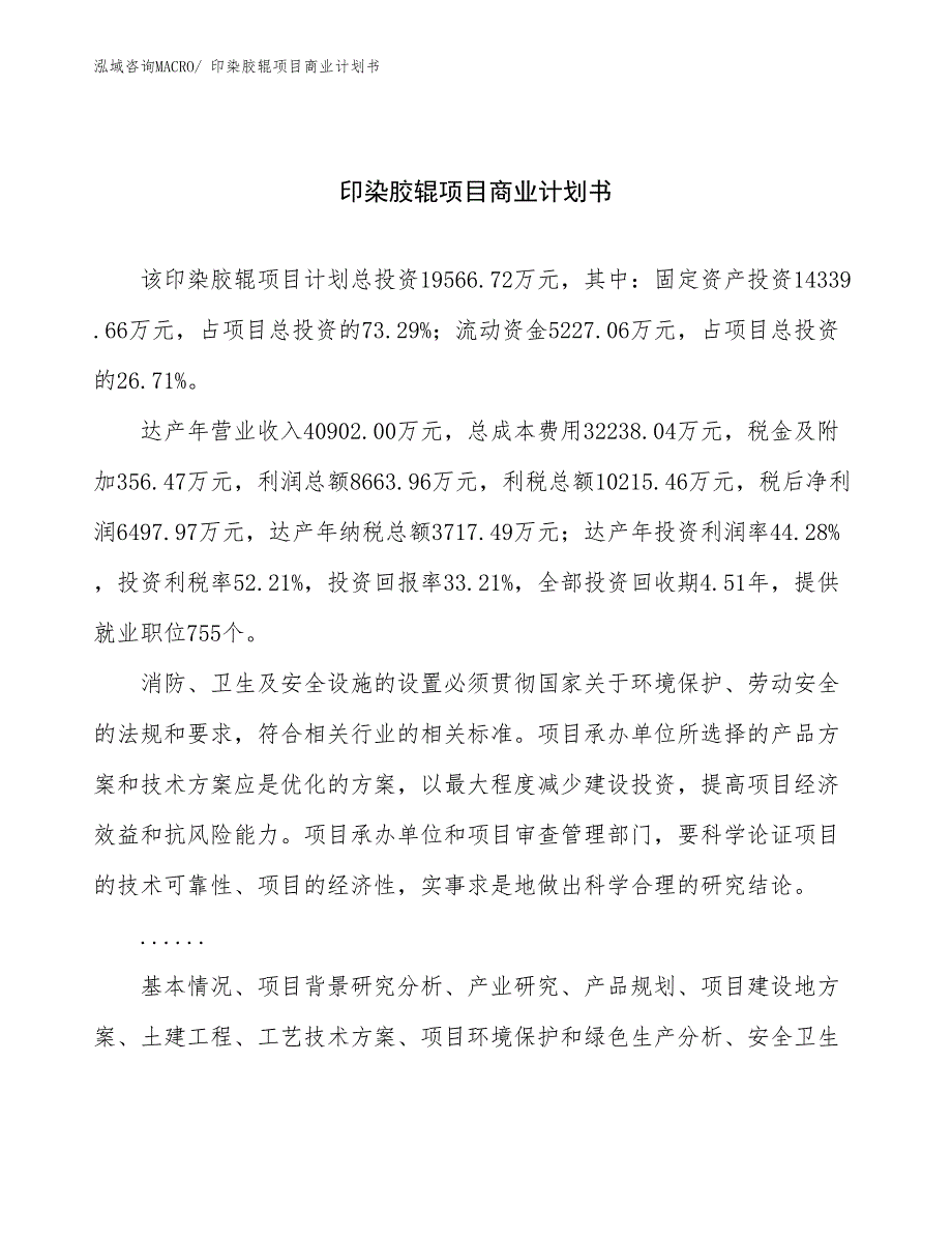 （创业）印染胶辊项目商业计划书_第1页