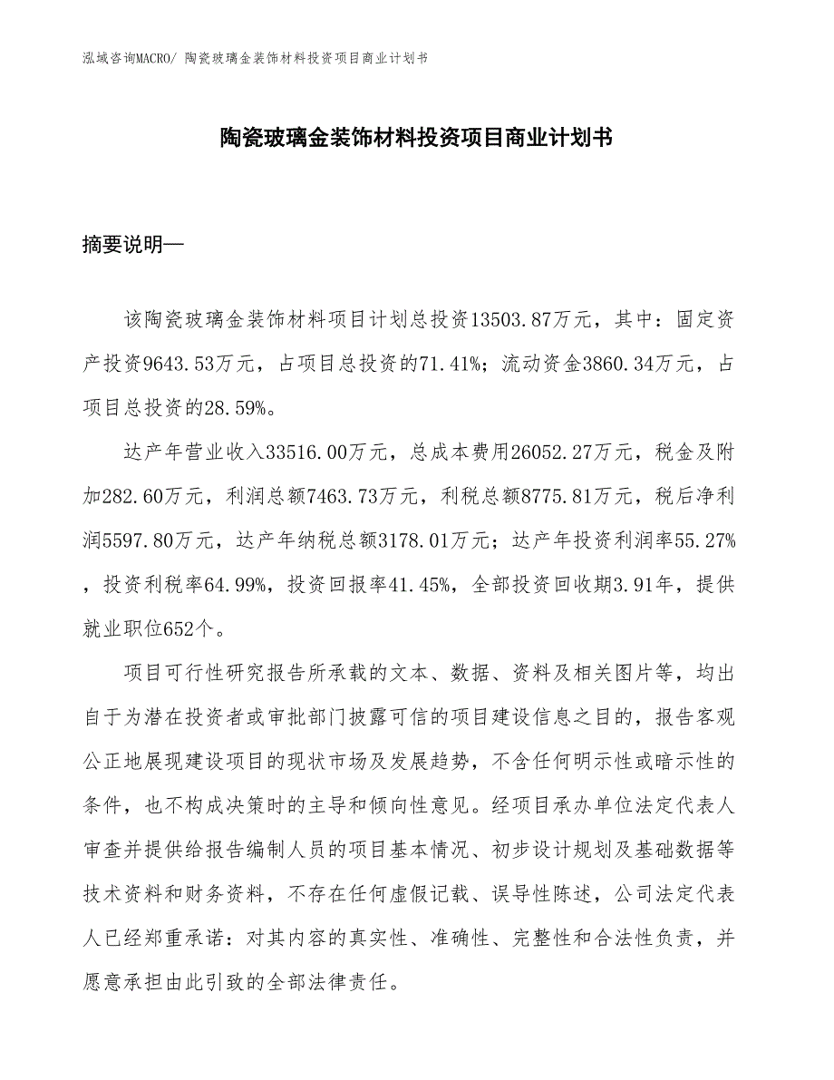 （准备资料）陶瓷玻璃金装饰材料投资项目商业计划书_第1页